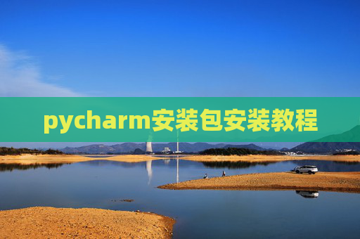 pycharm安装包安装教程 pycharm安装包安装教程
