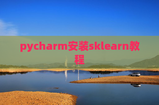 pycharm安装sklearn教程