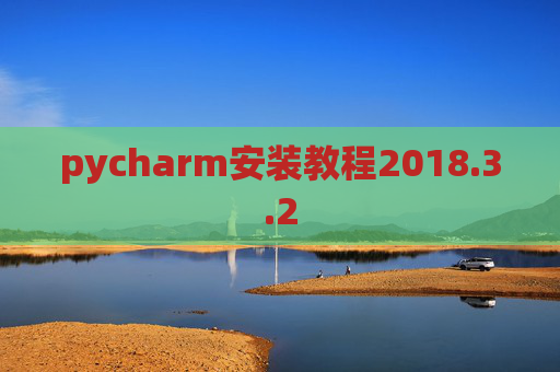 pycharm安装教程2018.3.2