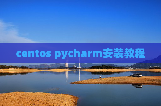 centos pycharm安装教程