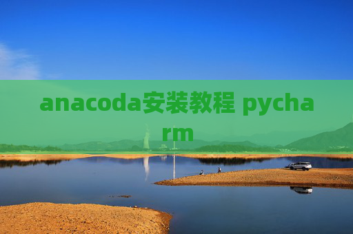 anacoda安装教程 pycharm