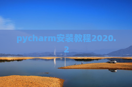 pycharm安装教程2020.2